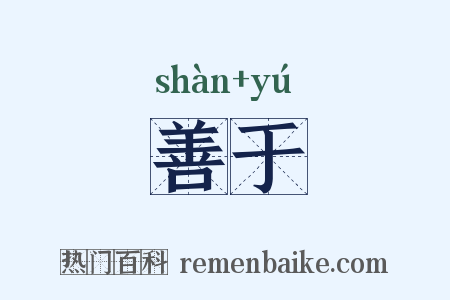 善于是什么意思的图片